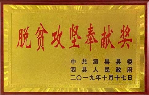 徽盐地产泗县项目助力泗县扶贫工作