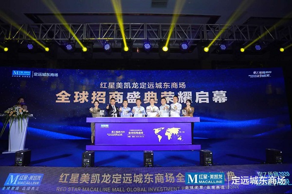 定远徽盐·红星美凯龙招商盛典隆重举行