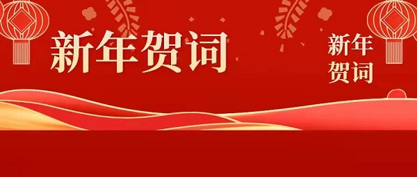 徽盐地产集团2022年新年贺词