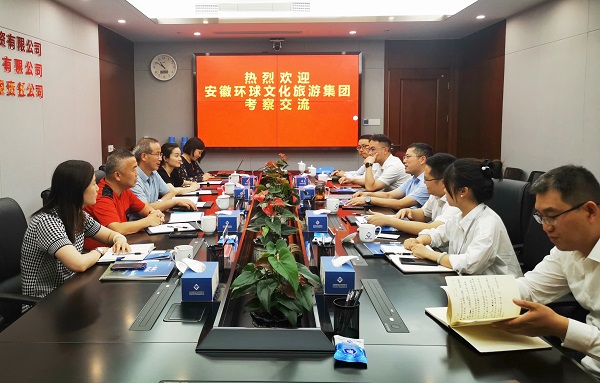 省健康养老公司与安徽环球文化旅游集团开展合作洽谈