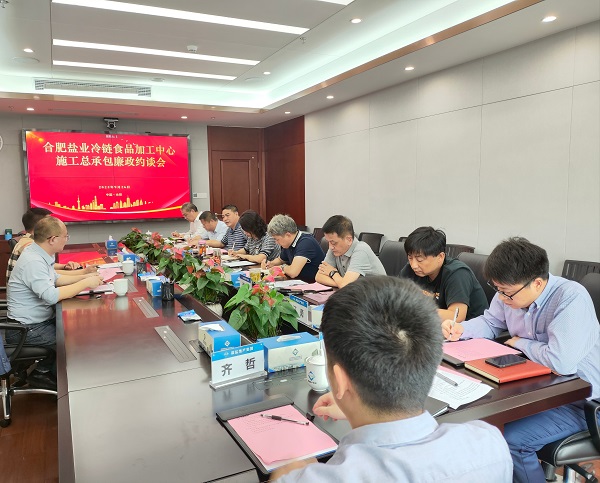 地产集团召开合肥盐业冷链食品加工中心施工总承包廉政约谈会